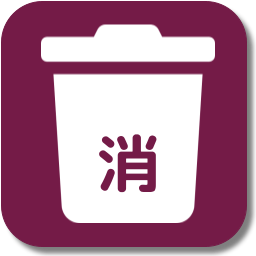 削除