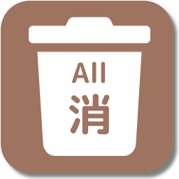 全削除