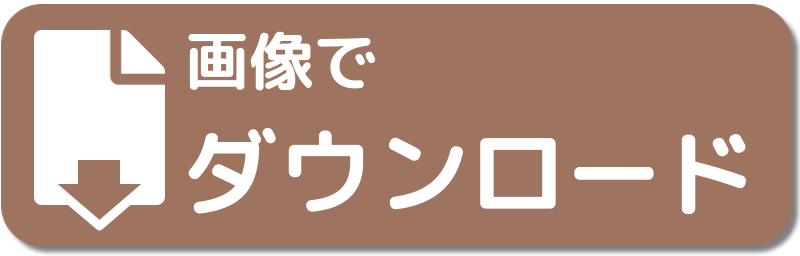 画像で保存