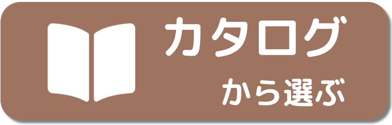 カタログから選ぶ