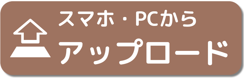 スマホPCからアップロード