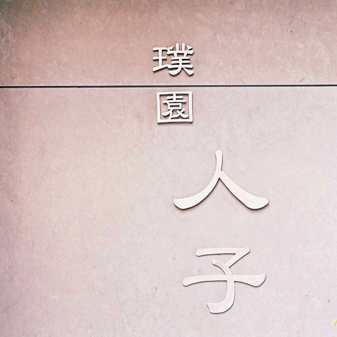 人子5