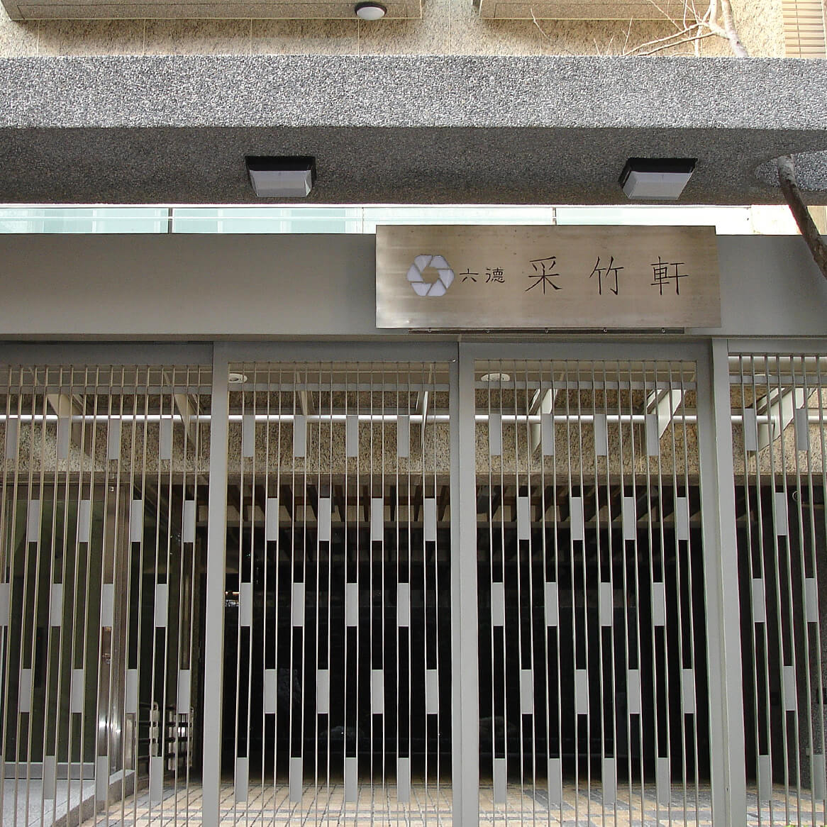 采竹軒2