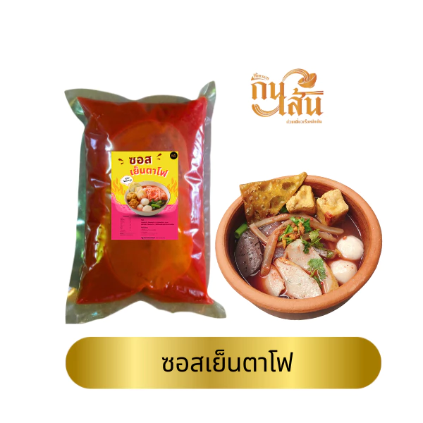 ซอสเย็นตาโฟ กินเส้น บรรจุ 1 กิโล