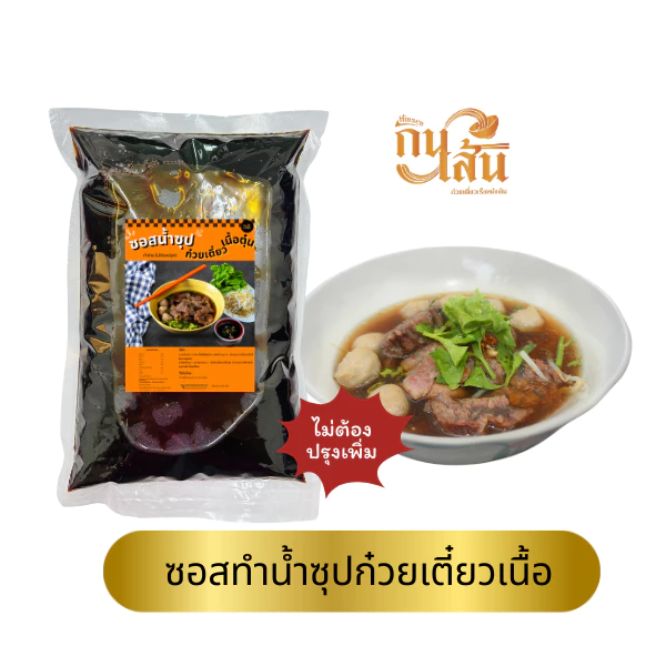 หัวเชื้อน้ำซุปก๋วยเตี๋ยวเนื้อ
