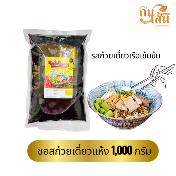 ซอสก๋วยเตี๋ยวแห้ง กินเส้น 1 กิโล