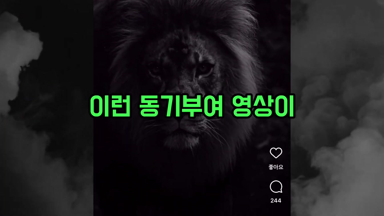 해외에서 대박난 동기부여 영상을 AI 도구 1개로 5분만에 만드는 비법 1번째 장면