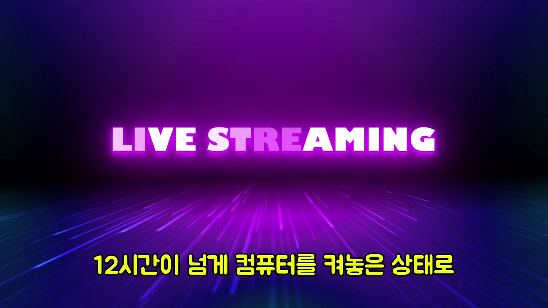 해외에서 월 190만원을 벌고있는 로파이 채널을 따라 만들어봤습니다 (초보자도 가능) 16번째 장면