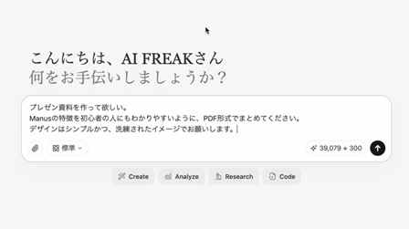 話題のAI『Manus』って何ができるの？プレゼン資料作成におすすめ。AI動画も