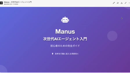 話題のAI『Manus』って何ができるの？プレゼン資料作成におすすめ。AI動画も