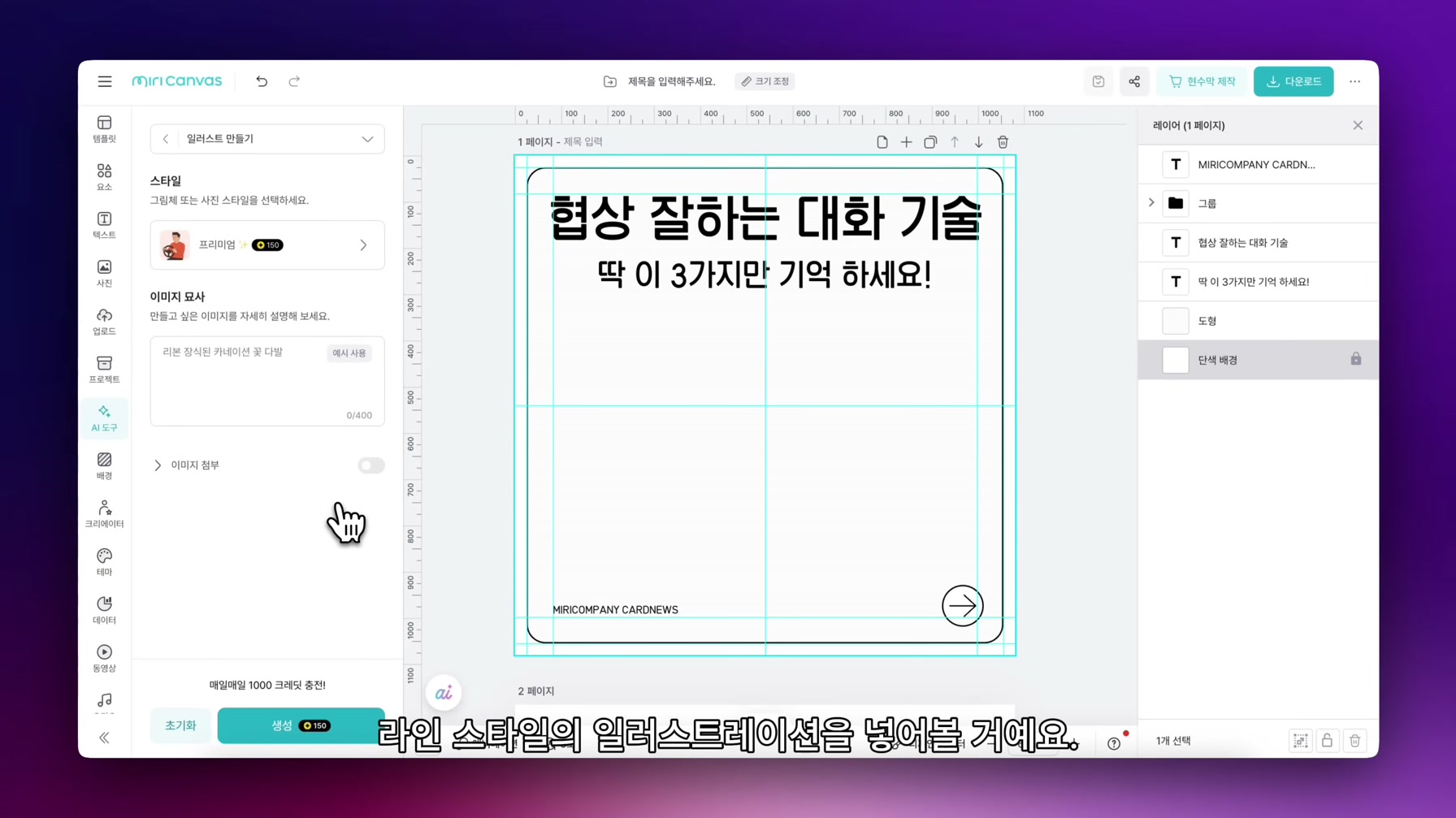 이보다 쉬운 설명은 없다. AI로 더 편리해진 미리캔버스 30분 만에 완벽 끝내기 18번째 장면