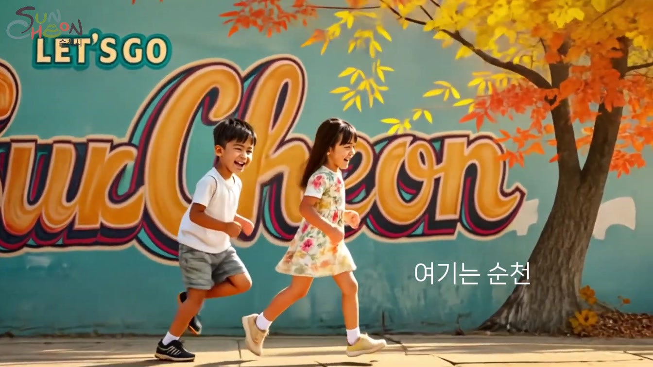 2024 글로벌 콘텐츠 페스티벌 in 순천 | 도전! AI 영상 공모전 | 보석 같은 도시 순천 3번째 장면