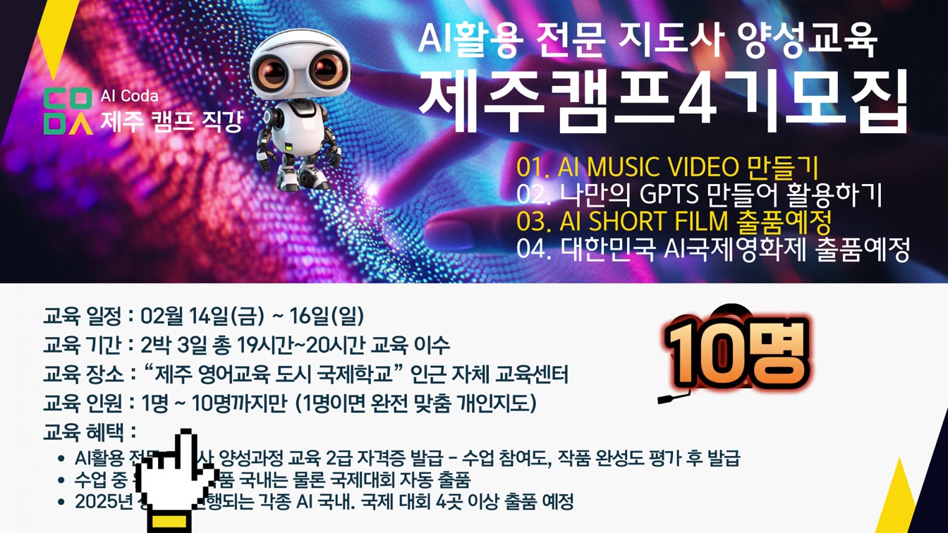 AI 전문가 양성 교육 제주캠프 4기 모집 |  2박3일 총19~20시간 스파르타 교육 #AI교육 #AI활용교육제주캠프 #AI오프라인교육 #전문가양성교육 #제주캠프 14번째 장면