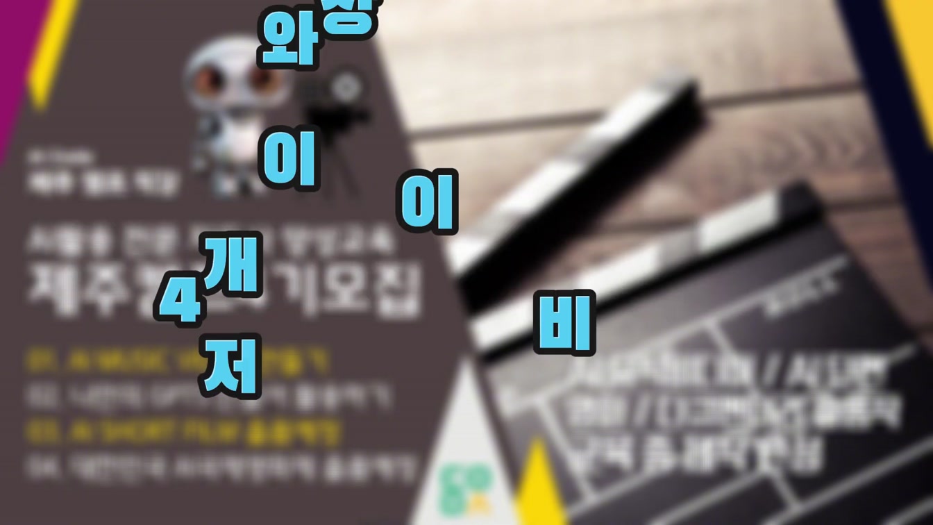 AI 전문가 양성 교육 제주캠프 4기 모집 |  2박3일 총19~20시간 스파르타 교육 #AI교육 #AI활용교육제주캠프 #AI오프라인교육 #전문가양성교육 #제주캠프 5번째 장면