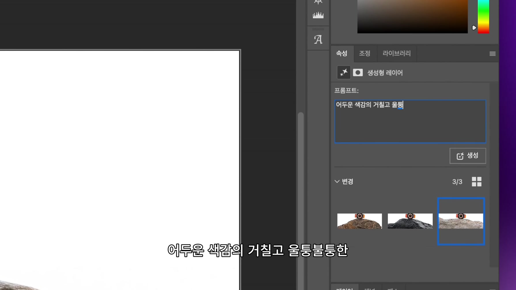 더 강력해진 포토샵 AI 신기능으로 스토리보드, 제품 합성, 타이포그래피 3가지 한 번에 끝내기 11번째 장면