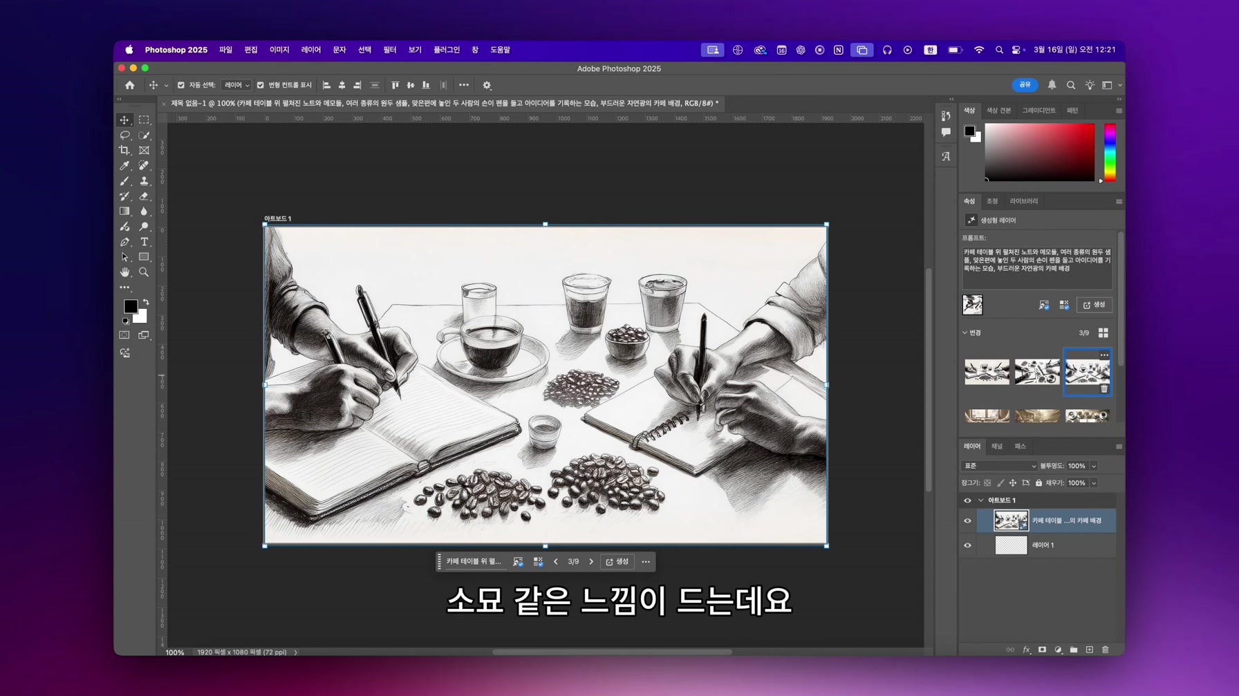 더 강력해진 포토샵 AI 신기능으로 스토리보드, 제품 합성, 타이포그래피 3가지 한 번에 끝내기 7번째 장면