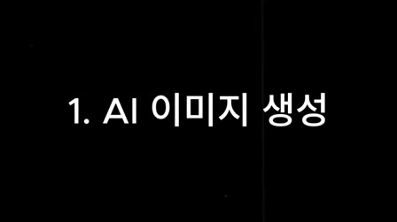 요즘 떡상 중인 애니메이션 실사화 쇼츠 쉽게 만드는 방법 3번째 장면