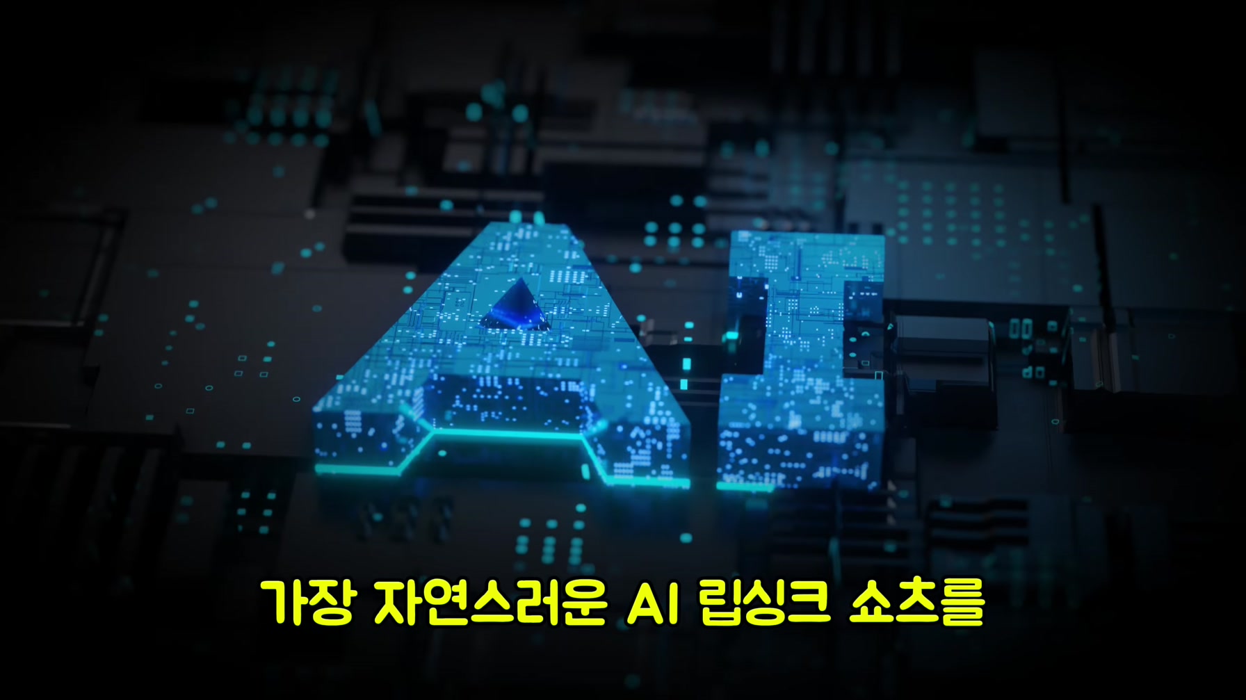 전 세계에서 난리 난 AI 립싱크 쇼츠, 10분 만에 만드는 방법 2번째 장면