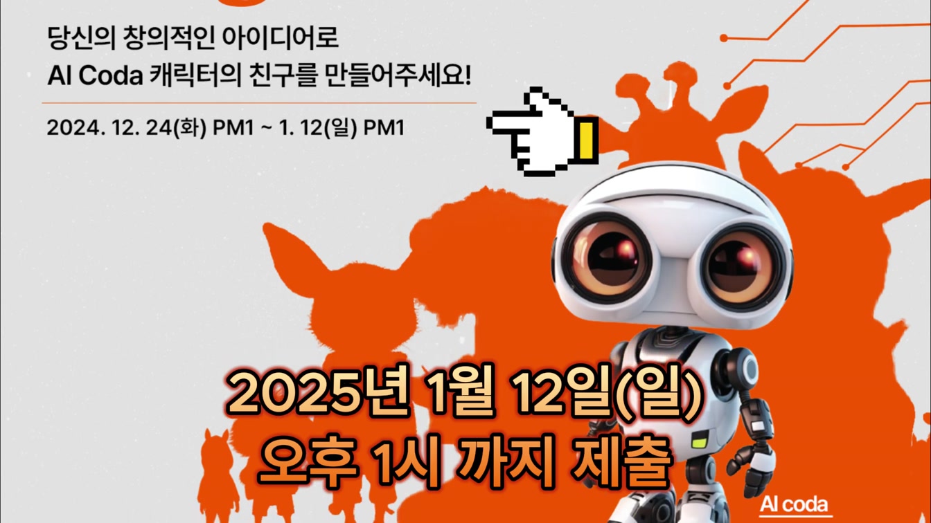 AI Coda와 Make8이 함께하는 캐릭터 공모전 | Coda의 친구 캐릭터를 AI로 만들어 주세요 | #캐릭터공모전 #AI공모전 #AI캐릭터공모전 2번째 장면
