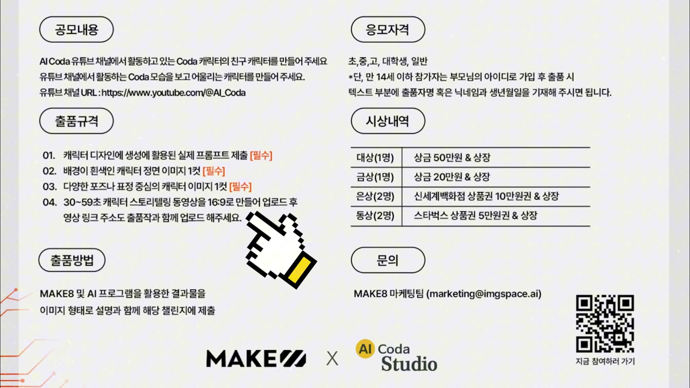 AI Coda와 Make8이 함께하는 캐릭터 공모전 | Coda의 친구 캐릭터를 AI로 만들어 주세요 | #캐릭터공모전 #AI공모전 #AI캐릭터공모전 5번째 장면
