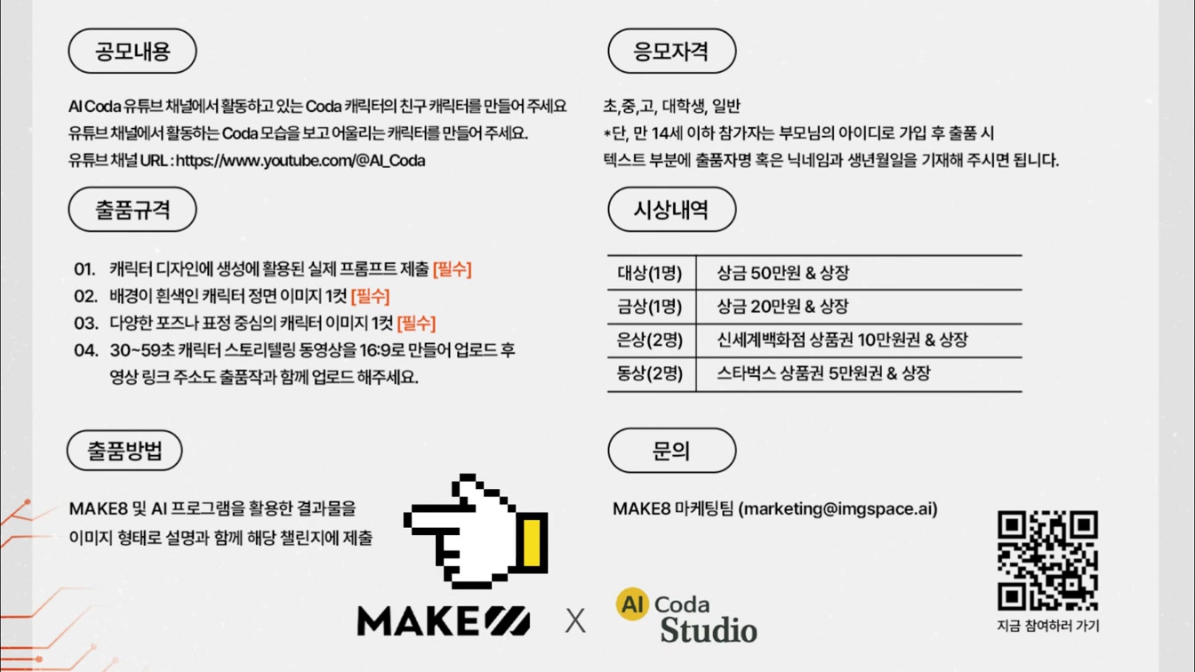 AI Coda와 Make8이 함께하는 캐릭터 공모전 | Coda의 친구 캐릭터를 AI로 만들어 주세요 | #캐릭터공모전 #AI공모전 #AI캐릭터공모전 6번째 장면