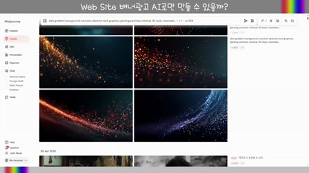 [교육] 100% AI제작 처음부터 끝까지 홈페이지 배너광고 만들기 #AI교육 #Midjourney7 #KlingAI #ChatGPT 4번째 장면