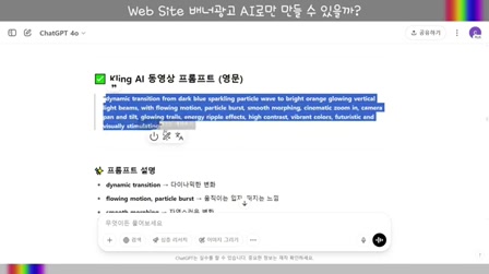 [교육] 100% AI제작 처음부터 끝까지 홈페이지 배너광고 만들기 #AI교육 #Midjourney7 #KlingAI #ChatGPT 5번째 장면
