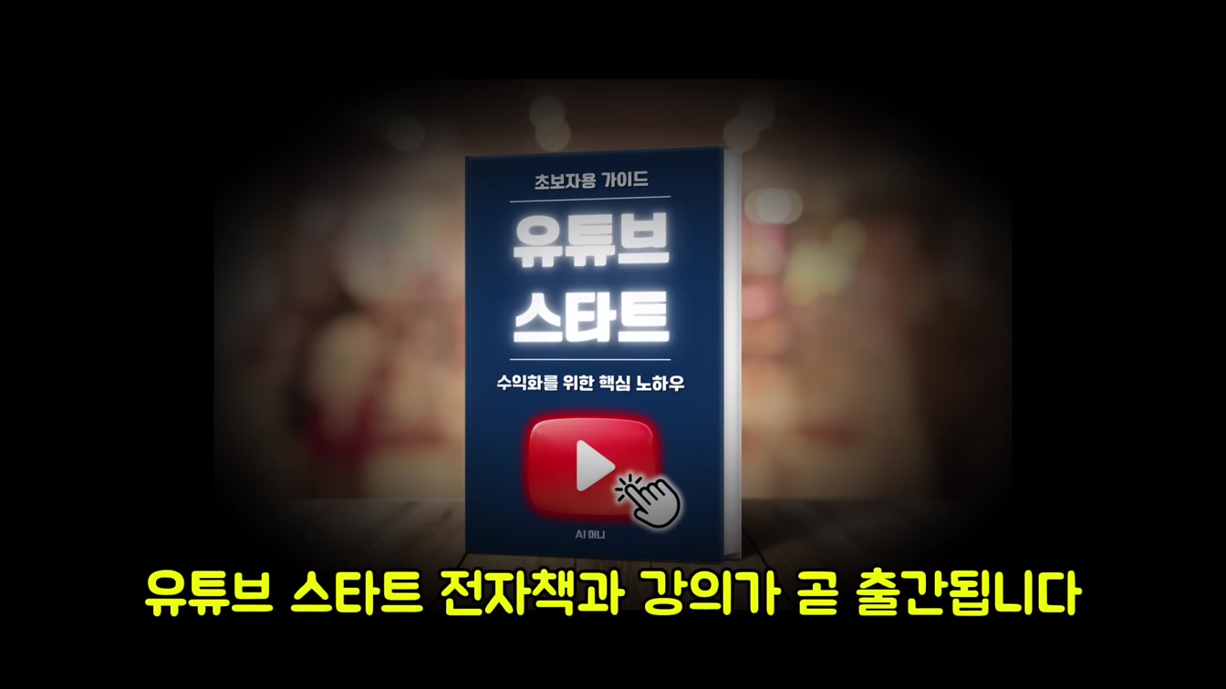 AI를 활용한 유튜브 자동화 종합 과정 (2025년 초보자용 완벽 가이드) 7번째 장면