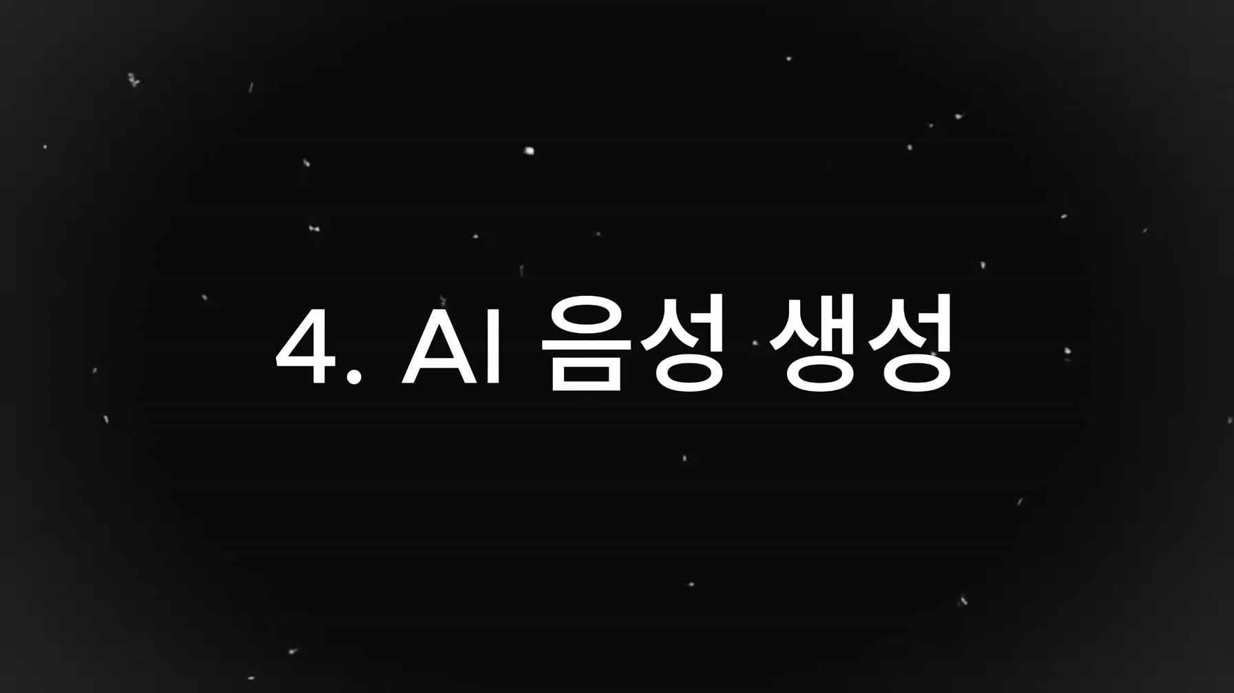AI로 떡상 가능한 영상 쉽게 만들기 (초보자용 가이드) 3번째 장면