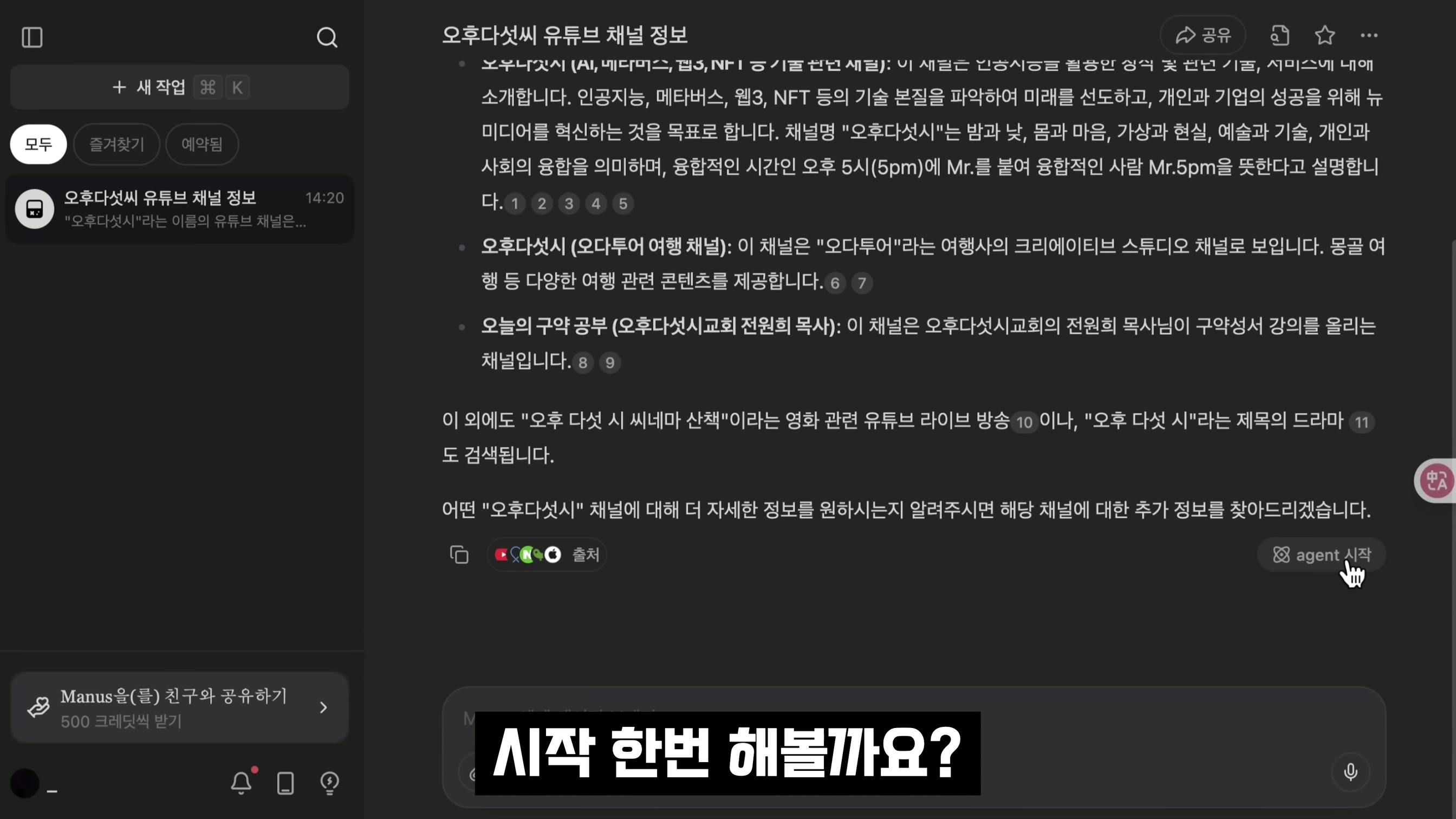 알아서 다해주는 AGI가 무료다! Manus AI: 실제 나대신 일하는 AI의 등장 - ChatGPT가 할 수 없는 완전 자동화의 혁신 | 오후다섯씨 1번째 장면