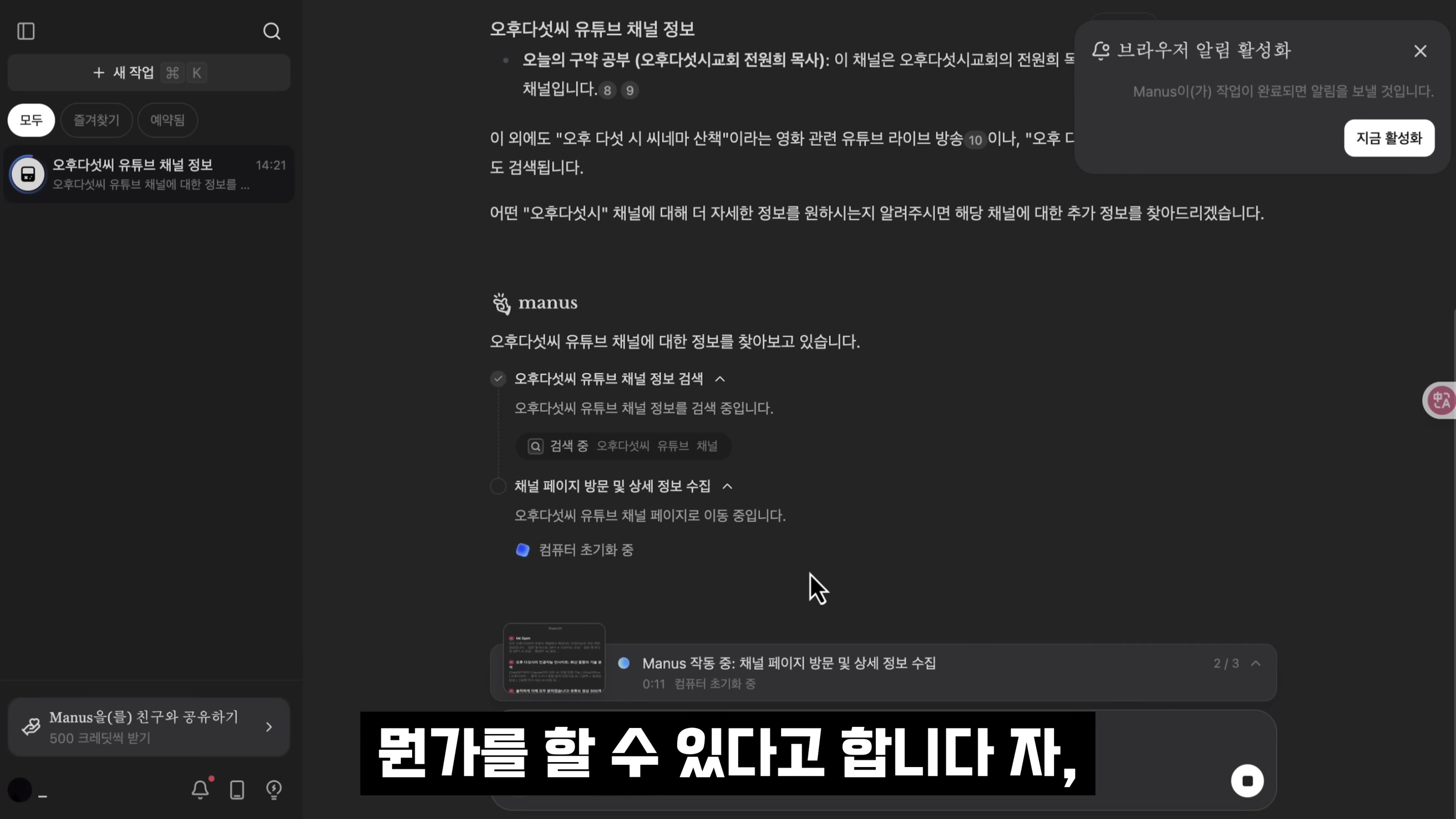 알아서 다해주는 AGI가 무료다! Manus AI: 실제 나대신 일하는 AI의 등장 - ChatGPT가 할 수 없는 완전 자동화의 혁신 | 오후다섯씨 7번째 장면