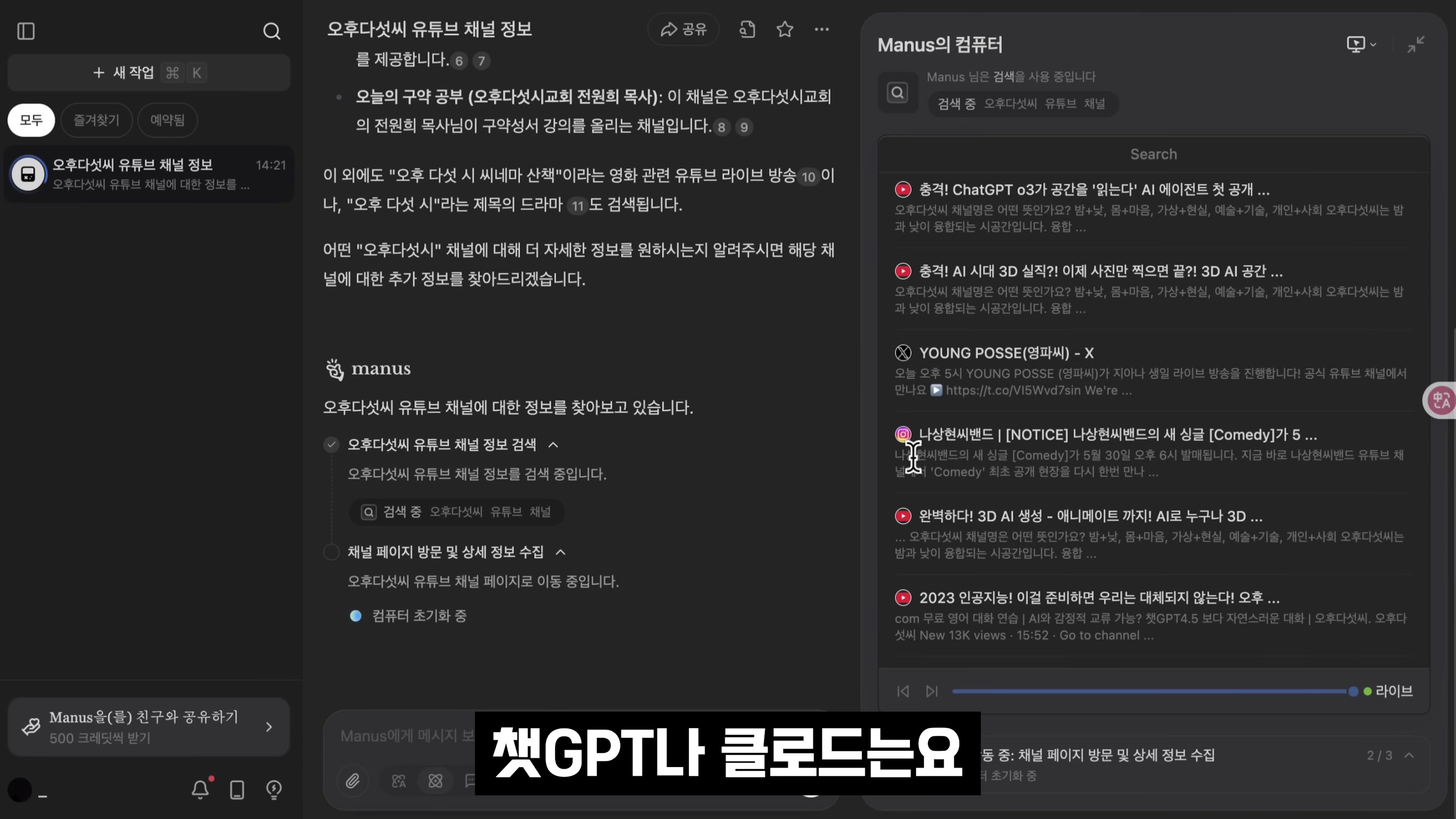 알아서 다해주는 AGI가 무료다! Manus AI: 실제 나대신 일하는 AI의 등장 - ChatGPT가 할 수 없는 완전 자동화의 혁신 | 오후다섯씨 8번째 장면