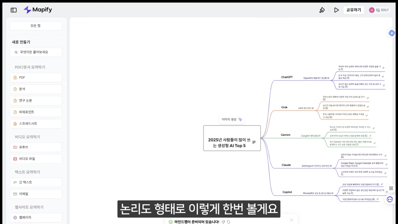 유튜브 영상 요약 끝판왕｜AI로 핵심만 뽑아주는 AI 마인드맵 생성 도구 12번째 장면