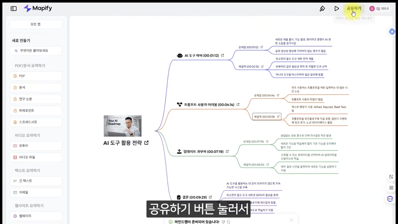 유튜브 영상 요약 끝판왕｜AI로 핵심만 뽑아주는 AI 마인드맵 생성 도구 5번째 장면
