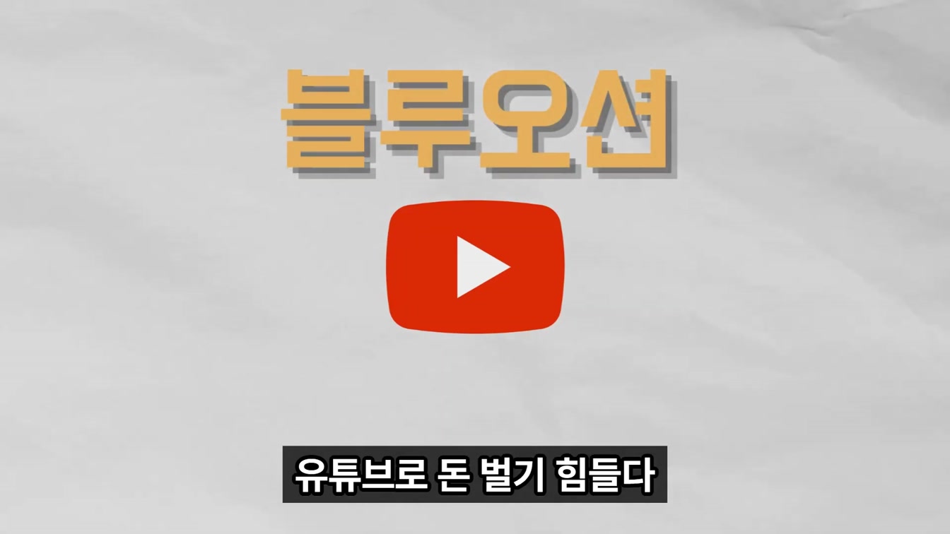 2024년에 반드시 유튜브를 시작해야 하는 이유 1번째 장면