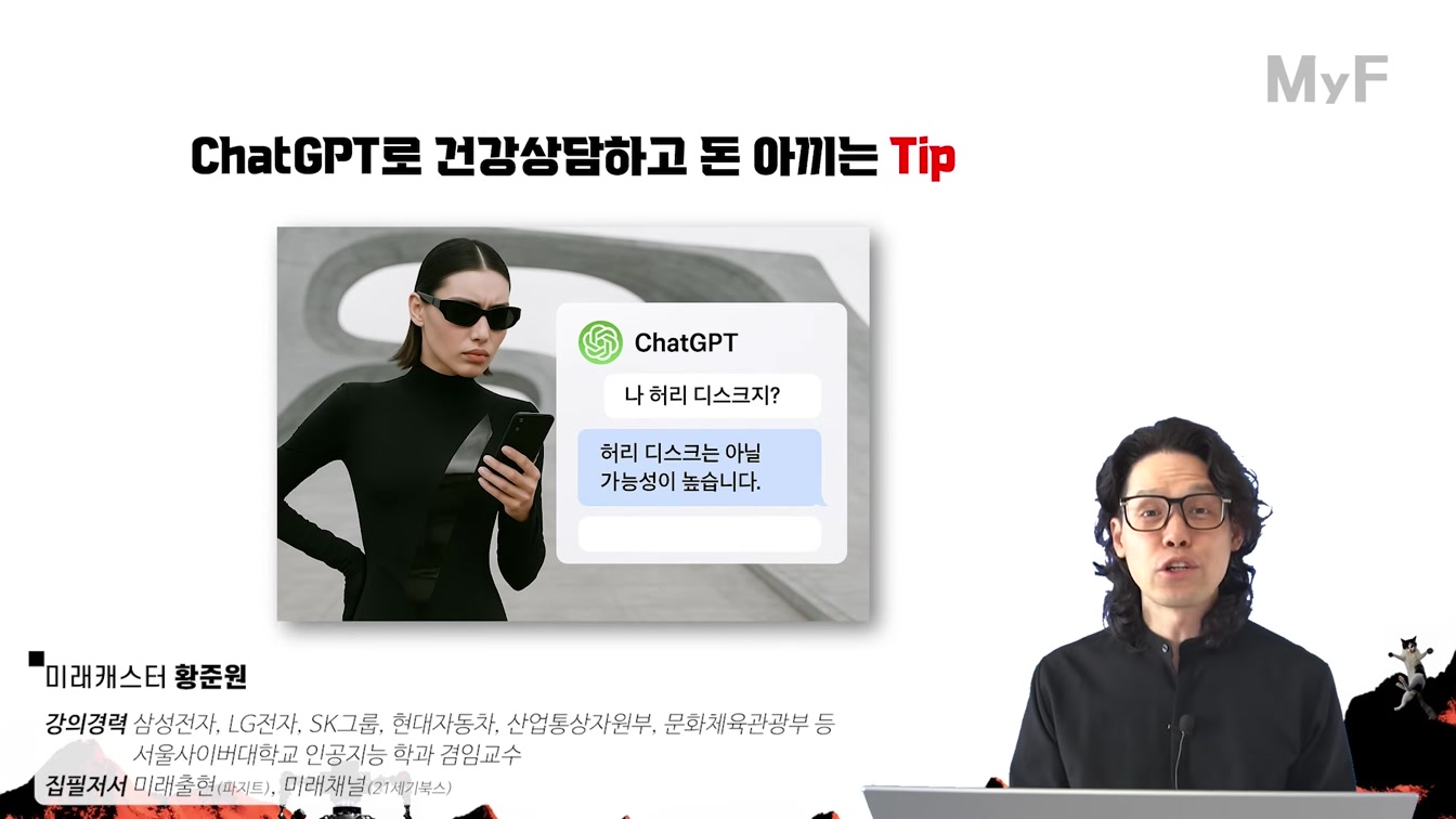 ChatGPT로 건강 진단하고 과잉진료 피하는 방법 (자세히) 1번째 장면