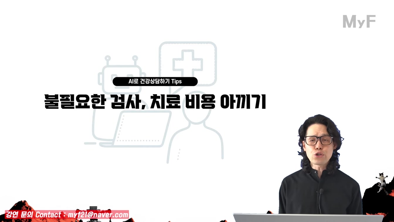 ChatGPT로 건강 진단하고 과잉진료 피하는 방법 (자세히) 12번째 장면