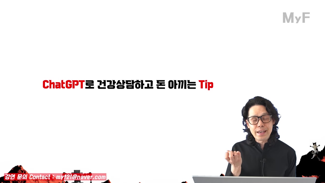 ChatGPT로 건강 진단하고 과잉진료 피하는 방법 (자세히) 4번째 장면