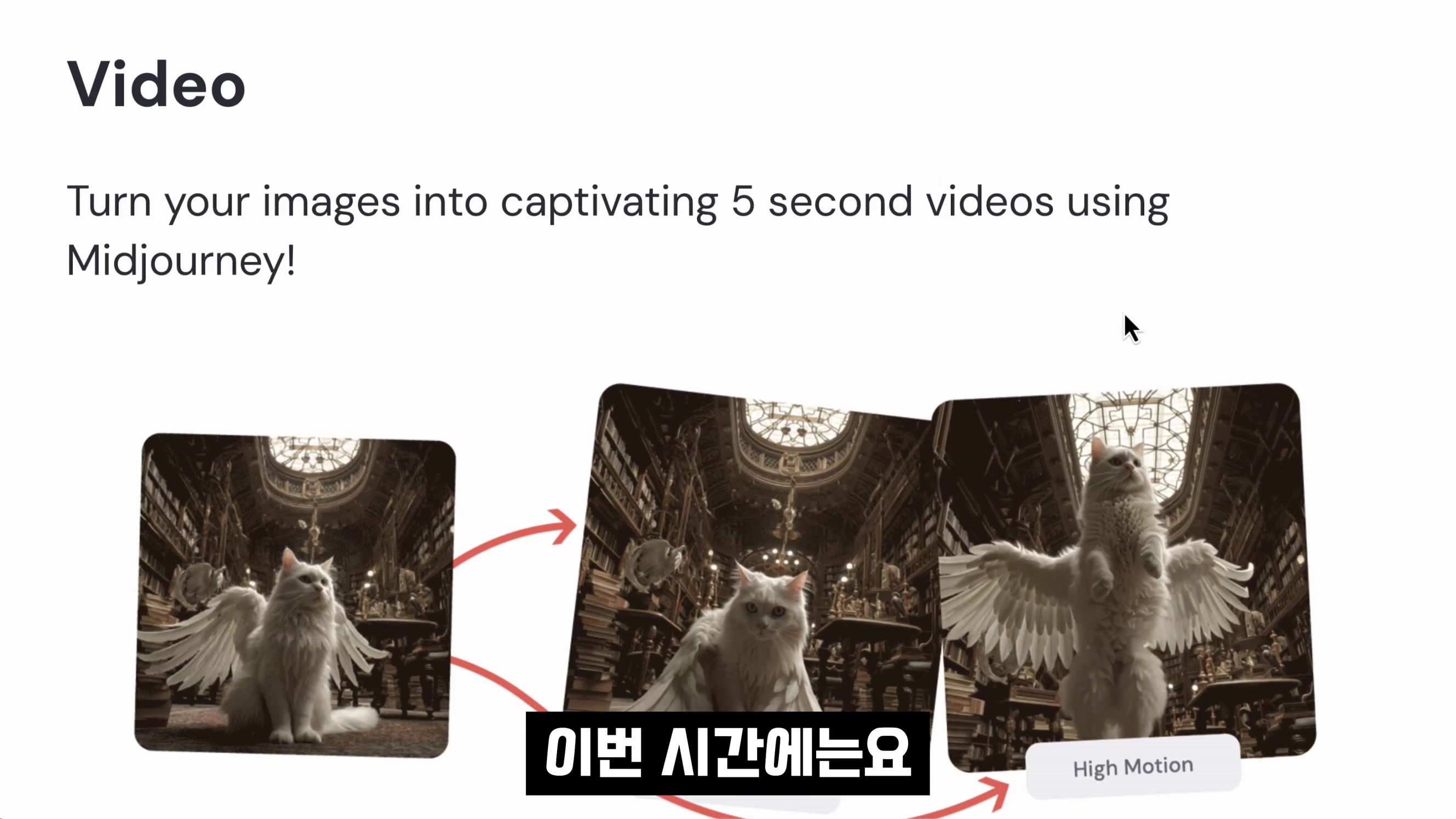 다르다! 🔥미드저니 V1 비디오 모델 출시! 이미지→동영상 5초 변환 (vs 클링AI 비교) 실시간 메타버스까지의 로드맵 공개 | 오후다섯씨 16번째 장면