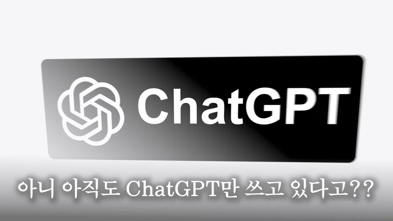 챗GPT보다 강력한 무료 AI! 제미나이 기능 총정리 [ChatGPT vs Gemini] 1번째 장면