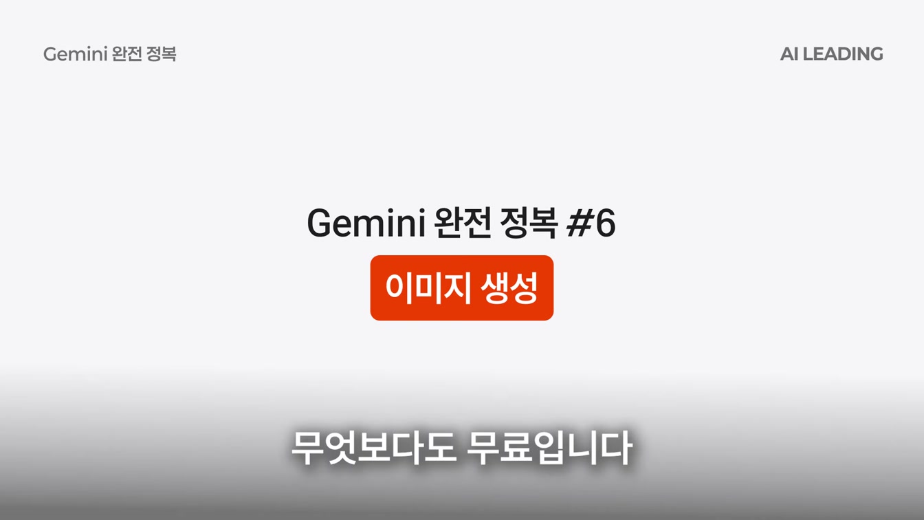챗GPT보다 강력한 무료 AI! 제미나이 기능 총정리 [ChatGPT vs Gemini] 14번째 장면