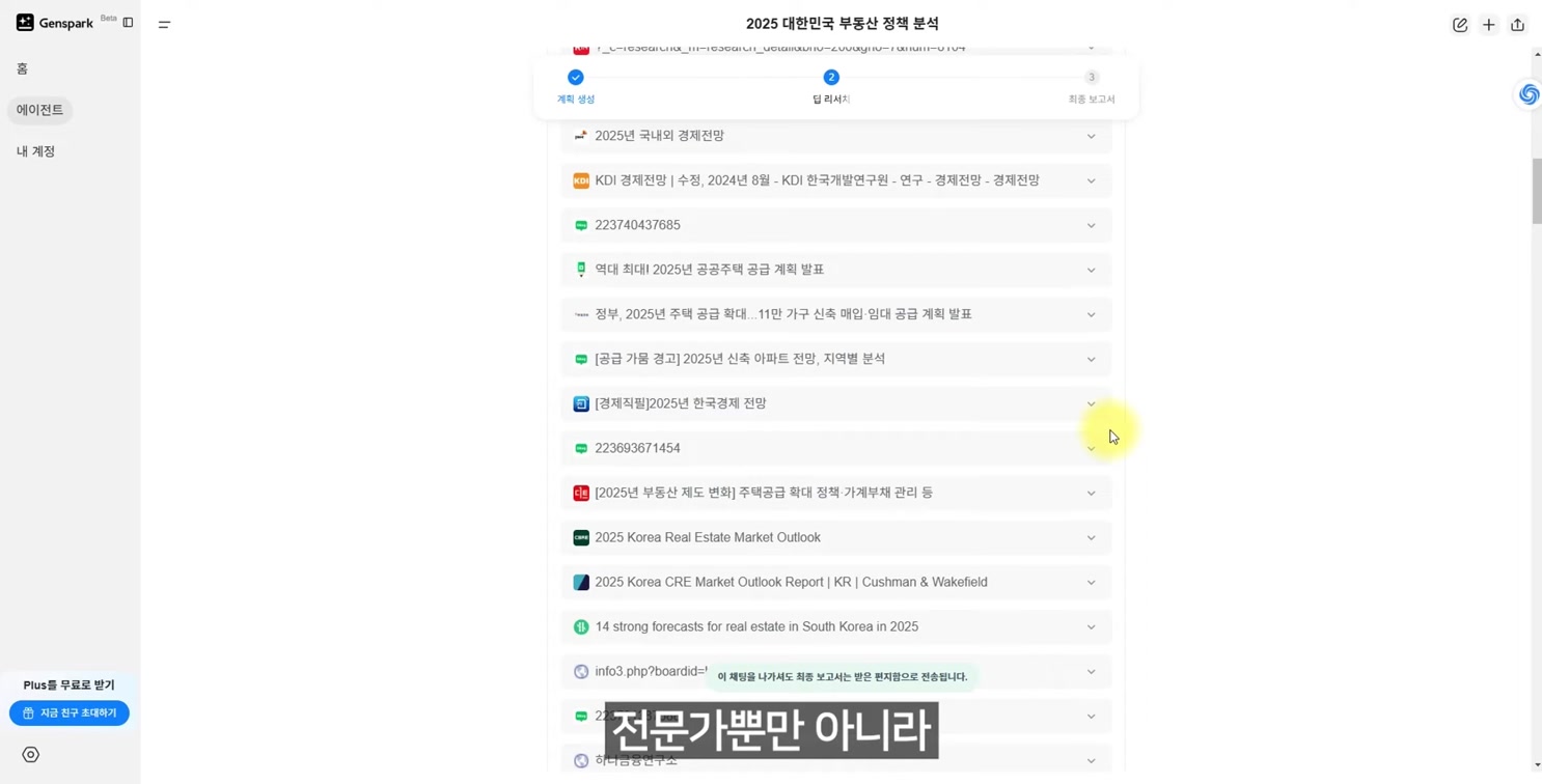 ChatGPT 대신? ‘젠스파크’ 무료 딥리서치 써보세요! 6번째 장면