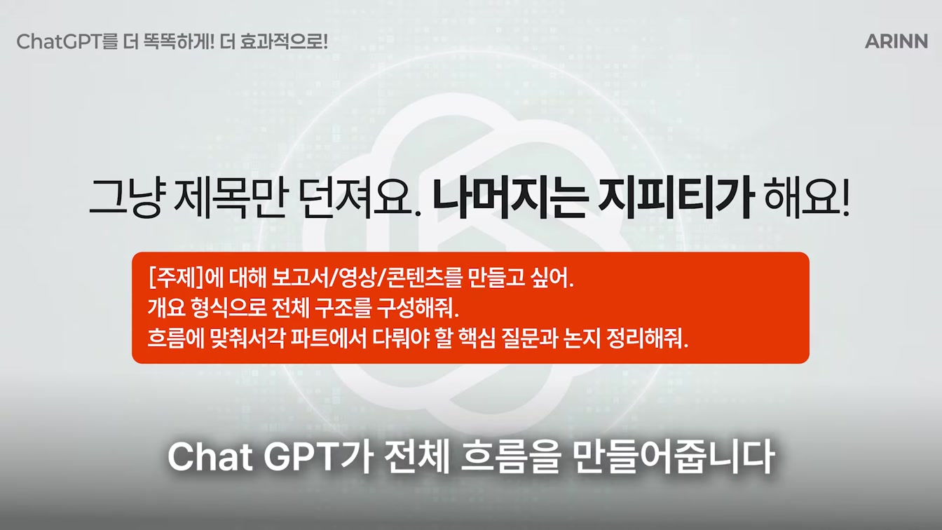 아직도 몰라요? 대부분은 시도도 안 해본 챗GPT 숨겨진 활용법 | AI 실전 활용 [무료가이드북 포함] 4번째 장면