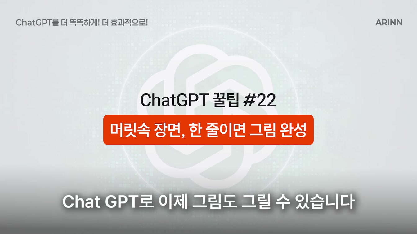 아직도 몰라요? 대부분은 시도도 안 해본 챗GPT 숨겨진 활용법 | AI 실전 활용 [무료가이드북 포함] 7번째 장면