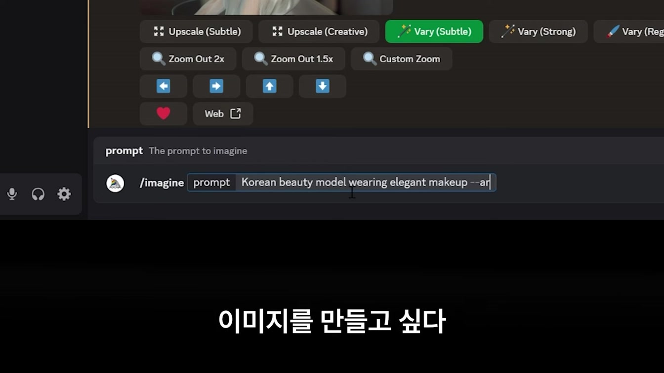 [초단기]미드저니 마스터 가이드 - 초고퀄 이미지, 실패없는 프롬프트 작성법, AI 모델 제작 11번째 장면
