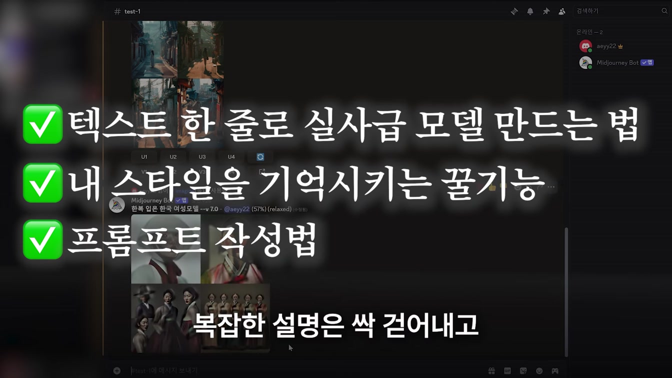 [초단기]미드저니 마스터 가이드 - 초고퀄 이미지, 실패없는 프롬프트 작성법, AI 모델 제작 2번째 장면