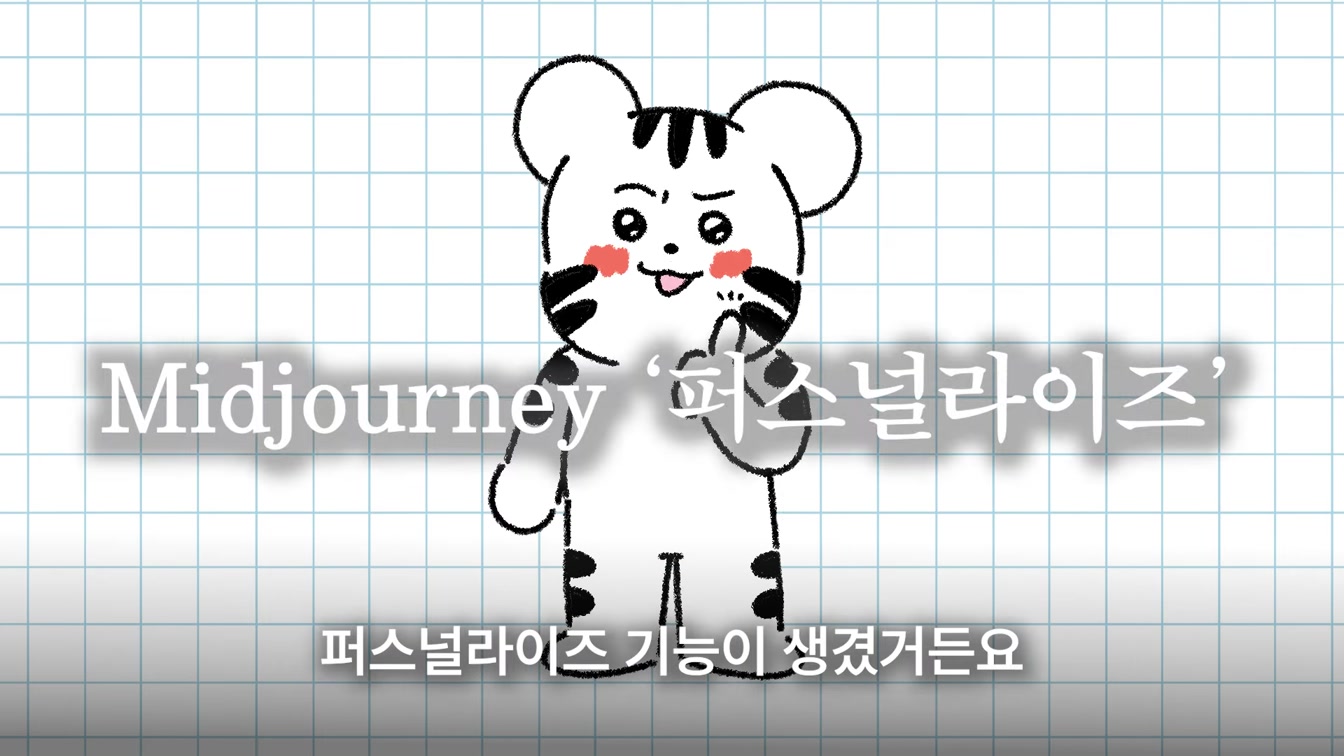 [초단기]미드저니 마스터 가이드 - 초고퀄 이미지, 실패없는 프롬프트 작성법, AI 모델 제작 5번째 장면