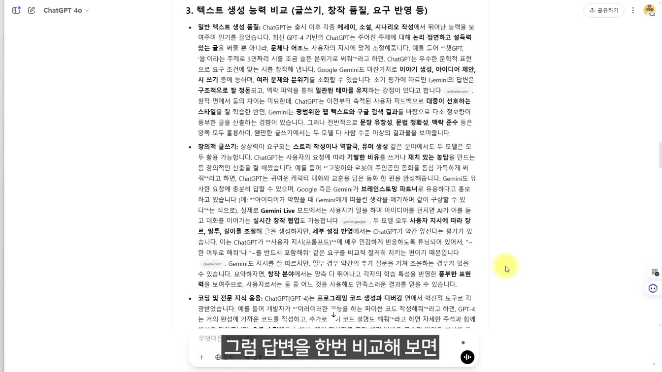 ChatGPT급 무료 AI의 등장! ChatGPT VS 제미나이(Gemini) 완벽 비교! 10번째 장면