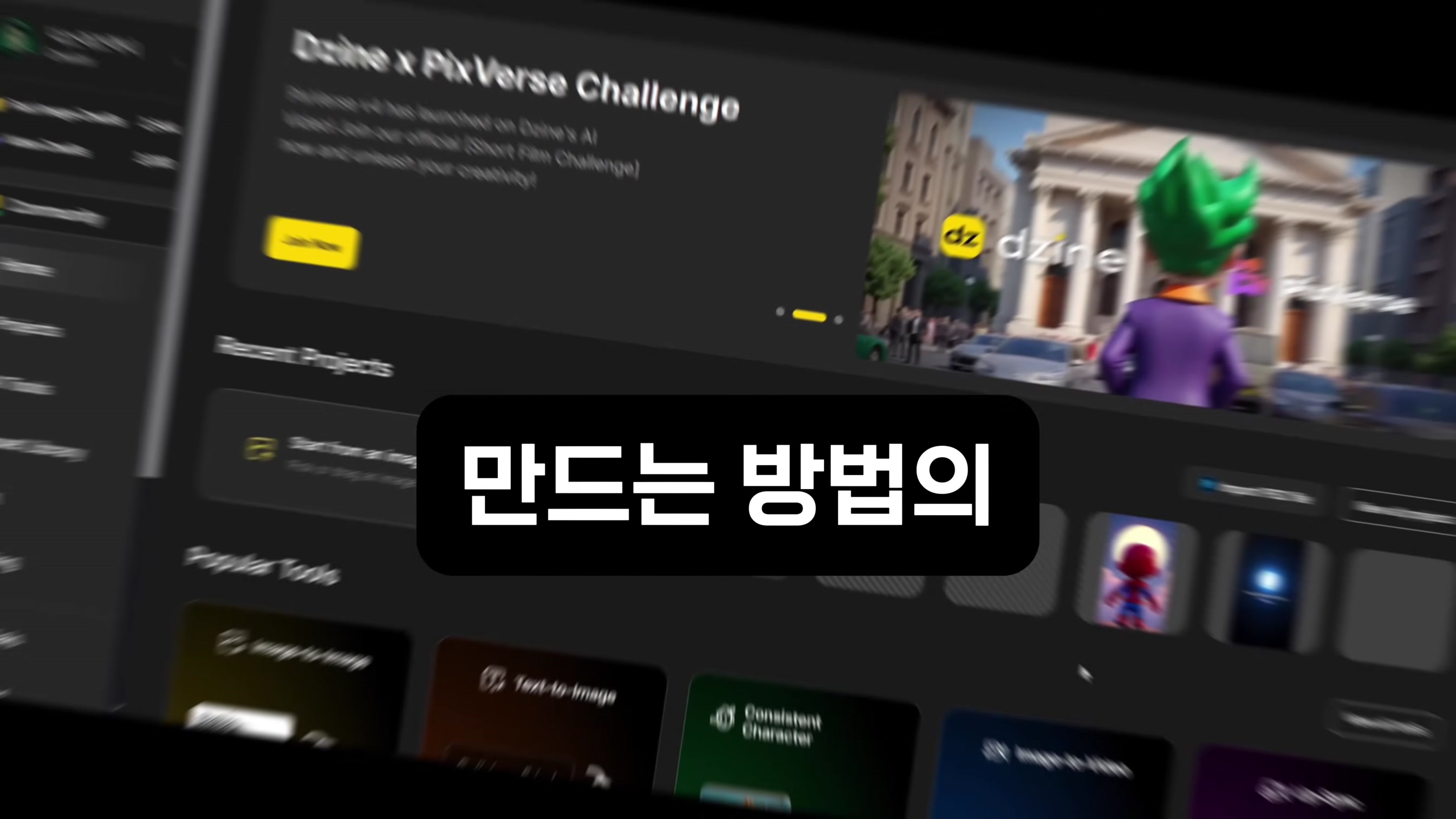일관성 캐릭터의 AI 영상 제작으로  영상5개만에 구독자 3만명 달성한 비밀 1번째 장면
