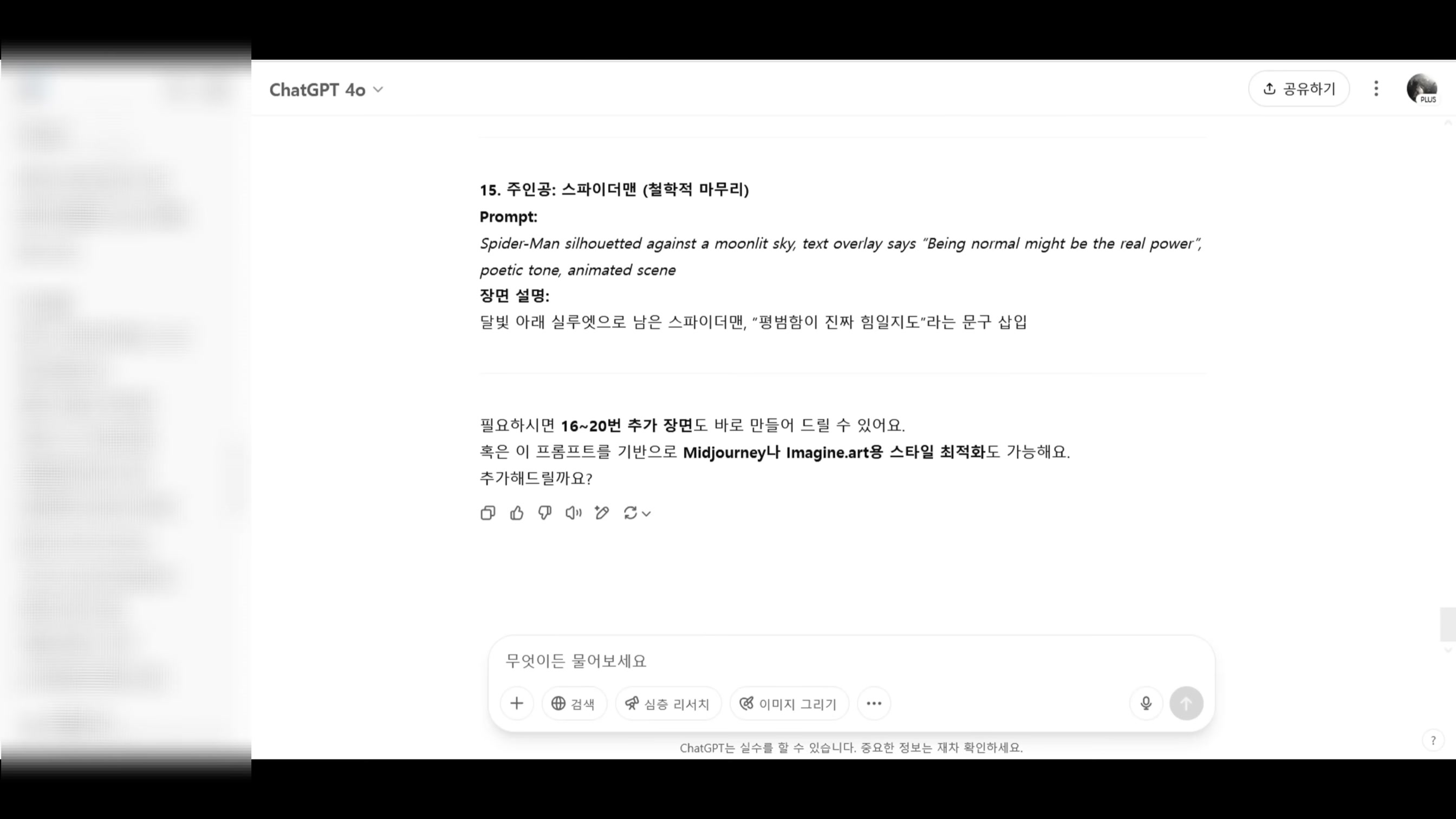 일관성 캐릭터의 AI 영상 제작으로  영상5개만에 구독자 3만명 달성한 비밀 4번째 장면